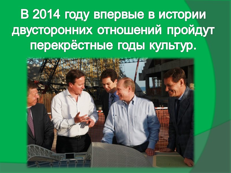 В 2014 году впервые в истории  двусторонних отношений пройдут  перекрёстные годы культур.